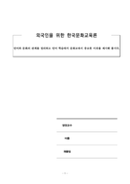 외국인을위한한국문화교육론_언어와 문화의 관계를 정리하고 언어 학습에서 문화교육이 중요한 이유를 제시해 봅시다-1