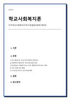 미국 학교사회복지의 역사 및 발달과정(외국 학교사회복지 비교)-1
