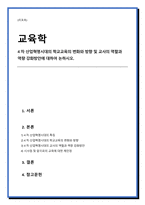 4차 산업혁명시대의 학교교육의 변화와 방향 및 교사의 역할과 역량 강화방안-1