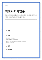 학교사회복지의 의의를 설명하고 자신이 알고 있는 학교사회복지의 사례를 들어서 자신의 의견을 서술하시오.-1