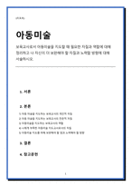 보육교사로서 아동미술을 지도할 때 필요한 자질과 역할에 대해 정리하고 나 자신이 더 보완해야 할 자질과 노력할 방향에 대해 서술하시오.-1