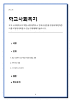 학교 사회복지사의 역할 수행 과정에서 정체성 혼란을 경험하게 된다면 이를 어떻게 극복할 수 있는가에 대해 기술하시오-1