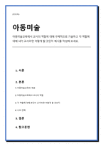아동미술교육에서 교사의 역할에 대해 구체적으로 기술하고 각 역할에 대해 내가 교사라면 어떻게 할 것인지 예시를 작성해 보세요-1