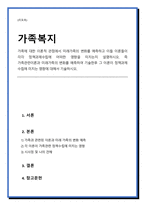 가족에 대한 이론적 관점에서 미래가족의 변화를 예측하고 이들 이론들이 각각 정책과제수립에 어떠한 영향을 미치는지 설명하시오-1