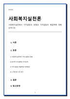 사회복지실천에서 가치갈등의 유형과 가치갈등의 해결책에 대해 논하시오.-1