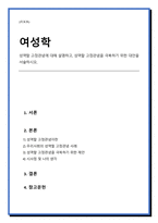 성역할 고정관념에 대해 설명하고, 성역할 고정관념을극복하기 위한 대안을 서술하시오-1