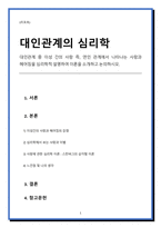 대인관계 중 이성 간의 사랑 즉, 연인 관계에서 나타나는 사랑과 헤어짐을 심리학적 설명하여 이론을 소개하고 논의하시오.-1