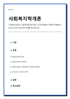 사회복지실천의 기본원칙을 제시하고, 인간관계에서 어떻게 적용할 수 있는지 자신의 생각과 견해를 제시하시오-1