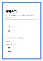 사회복지조직의 홍보와 마케팅의 한계점과 개선방향에 대하여 서술하시오-1