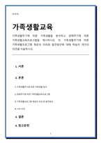생활주기에 따른 가족생활을 분석하고 생애주기에 따른 가족생활교육프로그램을 제시하시오. 또 가족생활주기에 따른 가족생활프로그램 제공의 의의와 발전방안에 대해 학습자 개인의-1