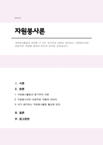 자원봉사활동을 설명할 수 있는 동기부여 이론을 정리하고, 자원봉사자의 바람직한 역할에 대하여 본인의 생각을 설명하시오.-1