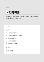 현대사회 노인자살의 현황 및 문제점과 해결방안에 대해서 논하시오(노인복지론A+)-1