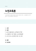 노인교육론은 학습자 중심의 교육이 되어야 한다. 노인들에게 가장 적합한 노인교육방법론을 제시하시오.-1