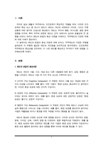 태도의 본질과 형성과정을 기술하고 직무태도 유형별로 자신이 갖추어야 할 태도와 개선점을 논리적으로 솔직하게 제시하시오-2