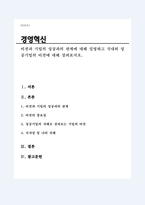 비전과 기업의 성공과의 관계에 대해 설명하고 국내외 성공기업의 비전에 대해 살펴보시오-1
