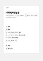 사회복지조직의 홍보와 마케팅의 한계점과 개선방향에 대하여 서술하시오-1