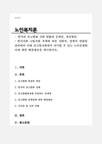 (A+리포트)한국사회 고령사회 추세에 따른 사회적, 경제적 변화를 감안하여 미래 초고령사회에서 야기될 수 있는 노인문제와 이에 대한 해결방안을 제시하시오-1