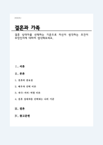결혼 상대자를 선택하는 기준으로 자신이 생각하는 조건이 무엇인지에 대하여-1