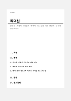 신조류 거래적 리더십과 변혁적 리더십의 하위 변인에 대하여 설명하시오-1