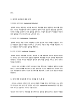 신조류 거래적 리더십과 변혁적 리더십의 하위 변인에 대하여 설명하시오-3