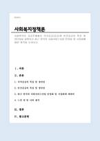 사회복지의 공급주체에서 국가공급(공급)과 민간공급의 특징 및 장단점을 설명하고 최근 한국의 사회서비스사업 민영화 및 시장화에 대한 생각을 논하시오.-1