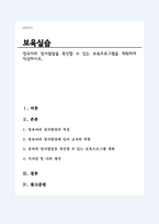 영유아의 정서발달을 촉진할 수 있는 보육프로그램을 계획하여 작성하시오-1