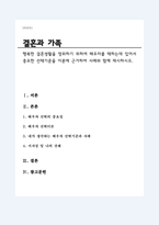 행복한 결혼생활을 영위하기 위하여 배우자를 택하는데 있어서 중요한 선택기준을 이론에 근거하여 사례와 함께 제시-1
