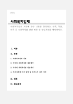 사회복지법의 기원에 관한 내용을 정리하고, 영국, 독일, 미국 등 사회복지법 생성 배경 및 발달과정을 제시하시오(사회복지법제A+)-1