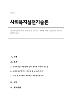 사회복지전문직이 가져야 할 윤리와 가치에 대해 본인만의 생각을 설명하시오.-1