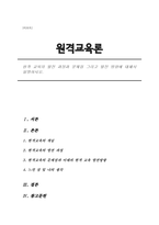 원격 교육의 발전 과정과 문제점 그리고 발전 방향에 대해서 설명하시오.-1