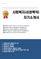 사회복지사(경력직) 자기소개서(가치관과 포부, 지원동기 강조하였습니다. 지원하는 기관에 맞게 항목 수정하시면 좋은 참고가 될 것입니다)-1