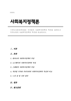 스칸디나비아(북유럽) 국가들의 사회복지정책의 특징을 살펴보고 우리나라의 사회복지정책의 특징과 비교하시오-1