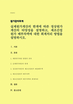 원가관리회계) 실제원가계산의 한계에 따른 정상원가계산의 타당성을 설명하고, 제조간접원가 배부차액에 대한 회계처리 방법을 설명하시오-1
