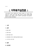 인권의 영역, 내용, 발달 과정 등 인권의 개념에 대해 살펴보고 인권 관점에 근거한 사회복지 실천모델이 왜 중요한지 본인의 생각을 제시하세요.-1