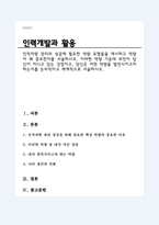 인적자원 관리의 성공에 필요한 역량 유형들을 제시하고 역량이 왜 중요한지를 서술하시오-1