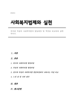 영국과 독일의 사회복지법의 발달과정 및 특징을 비교하여 설명하시오.-1