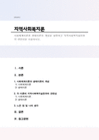 사회체계이론과 생태이론의 개념을 설명하고 지역사회복지실천과의 관련성을 서술하시오.-1