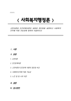 고전이론과 인간관계이론의 내용과 장단점을 설명하고 사회복지조직에 적용 가능성에 대하여 서술하시오-1
