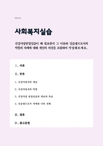 (A+)건강가정현장실습이 왜 필요한지 그 이유와 실습생으로서의 역할과 자세에 대해 개인의 의견을 포함하여 작성해보세요-1