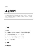 인터넷과 소셜미디어가 초래한 필터버블 현상을 설명하고, 가짜뉴스가 SNS 플랫폼상에서 생산되거나 유통되는 구체적인 사례들을 조사하여 비판적으로 분석하시오-1
