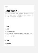 단일사례조사 유형에 대해 연구하여 서술하고 작성하고 종사하고 싶은 사회 복지 현장에 적합하다고 사료되는 단일 사례 유형과 이유를 서술하시오-1