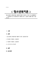 청소년들의 잠재능력을 개발하기위해 가정이나 학교 등 실생활에서 강점관점을 적용한다면 어떻게 할 수 있을지 예를 들어 서술하시오-1