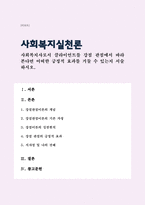 사회복지사로서 클라이언트를 강점 관점에서 바라본다면 어떠한 긍정적 효과를 거둘 수 있는지 서술하시오-1