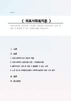 의료사회복지 실천모델 1가지를 선택하여 클라이언트 사정 및 개입 시 활용할 수 있는 사례에 대해 기술하시오(A+)-1