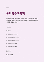 유아특수교육 대상자를 장애 유아, 발달지체 유아, 장애위험 유아로 나누어 각각 설명하고 유아특수교육의 역할을 설명하시오-1