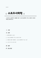 스포츠의 사회학적 이해를 위한 스포츠사회학의 주요 이론의 의의와 역할 탐색하시오.-1