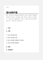  청소년의 성문제가 대두되고 있다. 다양한 측면에서 바라본 청소년기 성문제의 발생 원인을 상세히 기술해보고 그에 따른 해결방안을 청소년 개인,가족,학교,사회적 측면으로 구분지-1