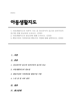  아동생활지도의 이론적 기초 중 정신분석적 접근과 인본주의적 접근에 관해 비교하여 논하시오. 2. 아동생활지도의 필요성에 대해 논하시오. 3. 행동수정의 기본원리와 행동수정 -1
