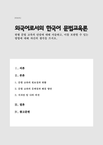 현행 문법 교육의 단점에 대해 서술하고, 이를 보완할 수 있는 방법에 대해 자신의 생각을 쓰시오(A+)-1
