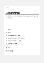 사회복지서비스의 질적향상을 위해 개선점과 방향에 대해 작성하세요-1